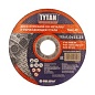 Круг отрезной по металлу 115 х 1,0 х 22,22 мм. TYTAN Professional